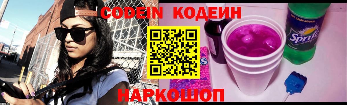 Ессентуки  Кодеиновый сироп Lean Purple Drank  Вход с VPN  Кодеин Purple Drank 